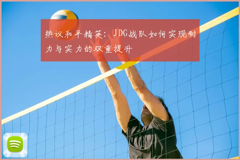 热议和平精英:JDG战队如何实现耐力与实力的双重提升