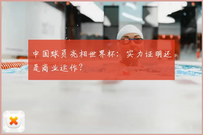 中国球员亮相世界杯:实力证明还是商业运作?
