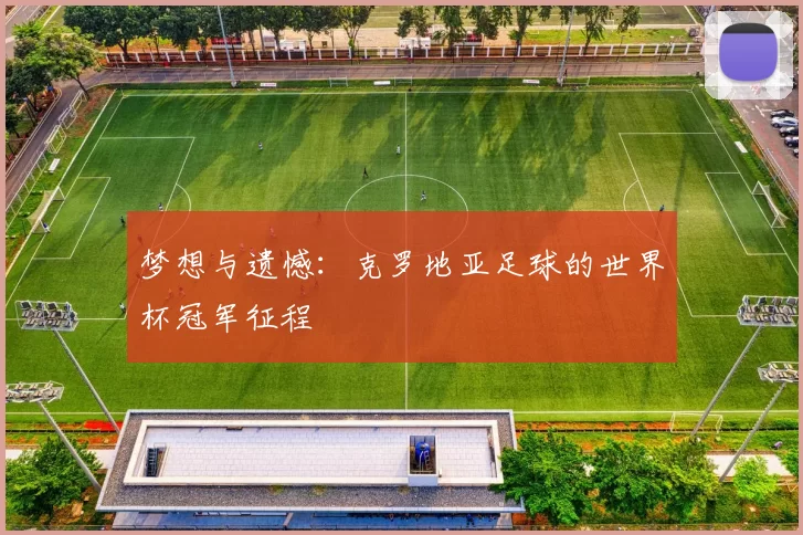 梦想与遗憾:克罗地亚足球的世界杯冠军征程