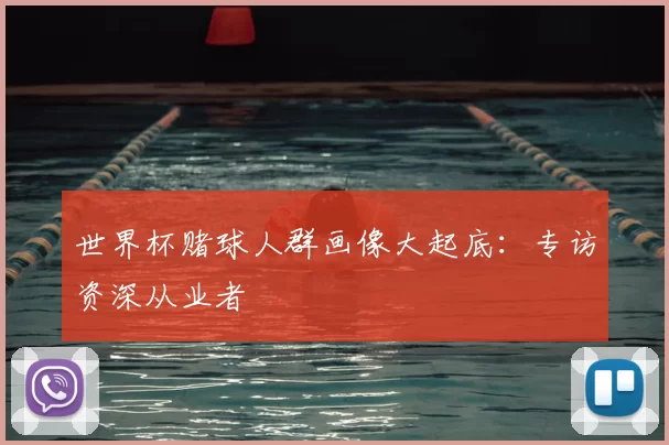 世界杯赌球人群画像大起底:专访资深从业者