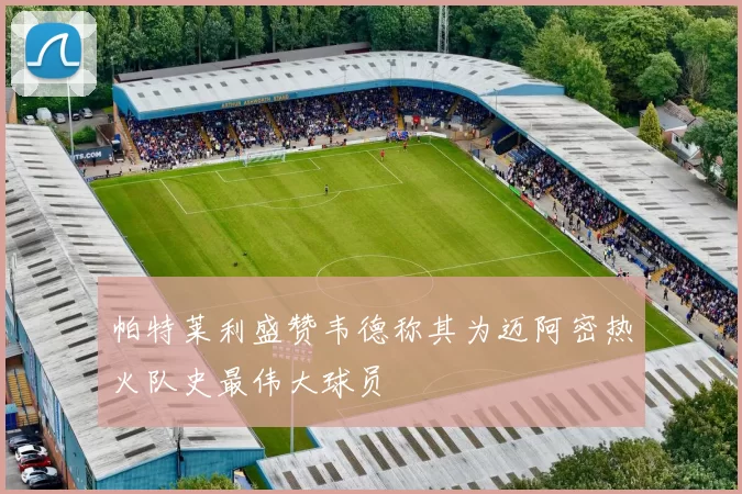 帕特莱利盛赞韦德称其为迈阿密热火队史最伟大球员